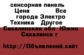 XBTGT5330 сенсорная панель  › Цена ­ 50 000 - Все города Электро-Техника » Другое   . Сахалинская обл.,Южно-Сахалинск г.